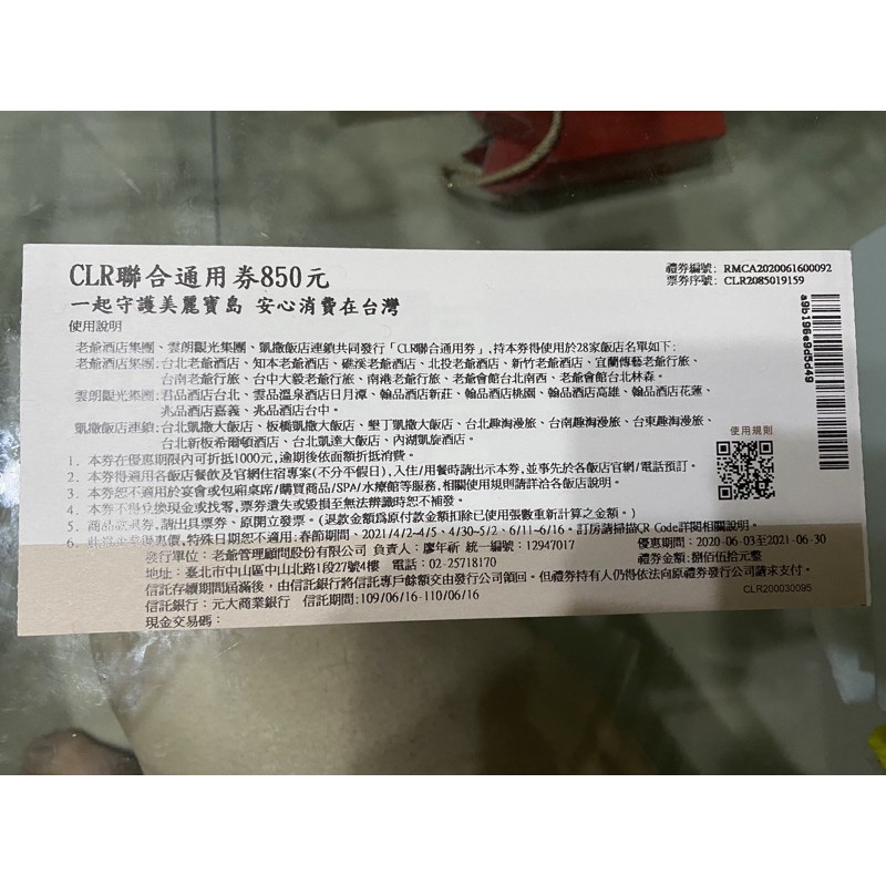 CLR通用券（老爺等