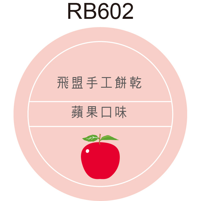 圓形貼紙 RB602 蘋果 產品貼紙 水果貼紙 品名貼紙 口味貼紙 促銷貼紙 [ 飛盟廣告 設計印刷 ]