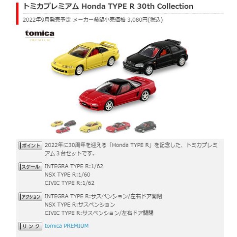 (小賈車庫) tomica 9月 新車 預購 代理版 PREMIUM 本田 HONDA 盒組