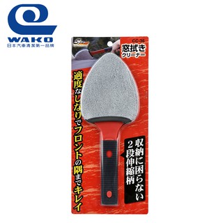 【WAKO】CC-36 附柄伸縮除塵布 2段伸縮 車用清潔