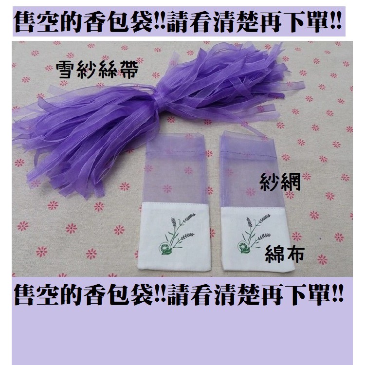【ls】薰衣草空香包 乾燥花空香包(淺紫色) 香氛袋空袋