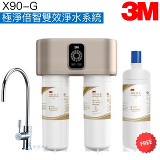 【3M】X90-G｜X90G極淨倍智雙效淨水系統/淨水器【0.2um超微細孔徑｜贈第一道替換濾心及全臺安裝服務】