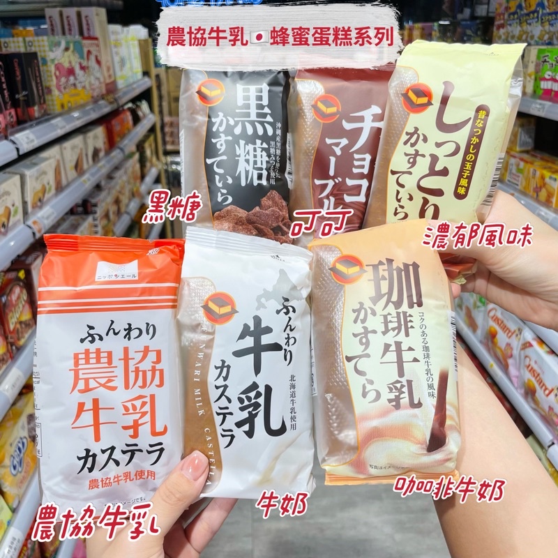 🦁獅賣特實體店面 農協牛乳 蜂蜜蛋糕系列 巧克力蛋糕 黑糖蛋糕 濃郁 咖啡 牛奶 蛋糕 糕點 甜蜜工廠 90g