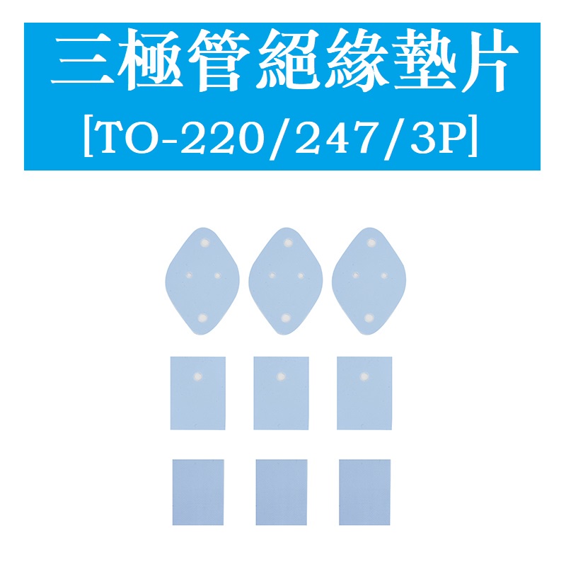 矽膠片 TO-3P/TO-247/TO-220散熱 導熱墊 軟硅膠片絕緣布 三極管絕緣墊片