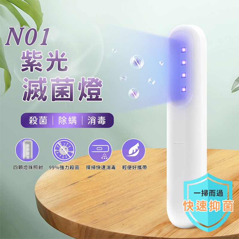 ♕京軒科技♕ N01紫外線殺菌燈【台灣公司貨】電池+USB供電 UV-C滅菌棒 殺菌棒 消毒燈 防疫神器 紫光 現貨