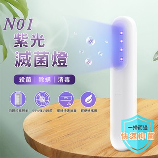 ♕京軒♕ N01紫外線殺菌燈【臺灣公司貨】電池+USB供電 UV-C滅菌棒 殺菌棒 消毒燈 防疫神器 紫光 現貨