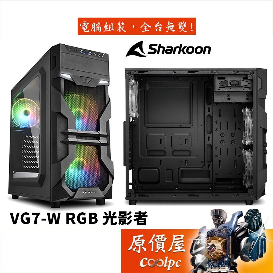 Sharkoon旋剛 VG7-W 光影者 RGB 黑/顯卡長37.5/CPU高16.5/ATX/機殼/原價屋