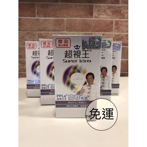 超視王PPLS 電視熱銷商品 高群推薦 (贈品版) 盒裝60顆 全新效期公司貨 衝評價免運費