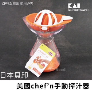 ☆CP籽☆日本 貝印 KAI 手動多用途搾汁器 擠檸器 代理美國chef’s 柳丁 葡萄柚 檸檬 搾果汁器 擠檸器