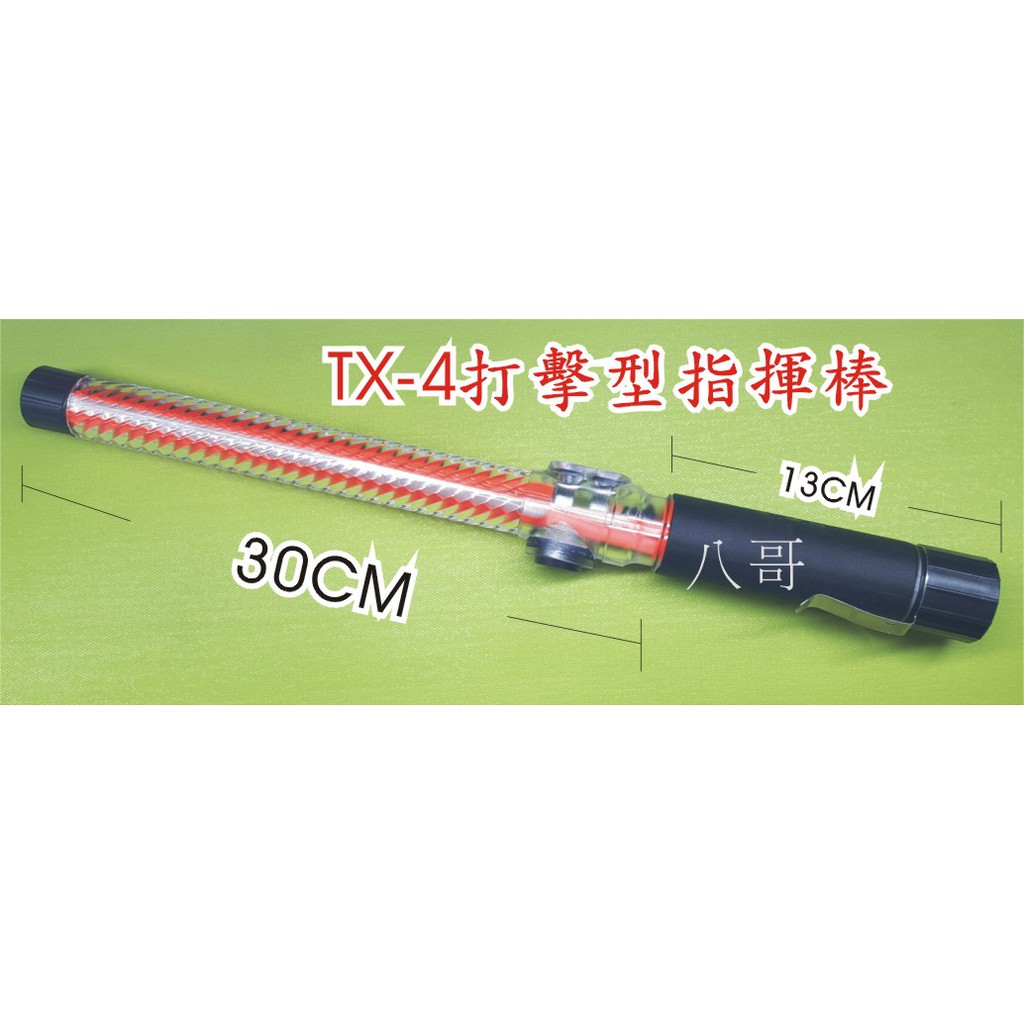 八哥防身 Tx 4打擊型指揮棒長度43cm 金鋼王2 蝦皮購物