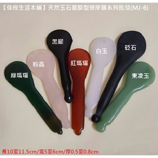 佳樺玉石刮痧板/撥筋棒+收納袋🇹🇼臺灣現貨正品有發票 天然玉石按摩器 網紅推薦粉晶面膜型 眼臉按摩棒MJ-6點穴棒 白玉