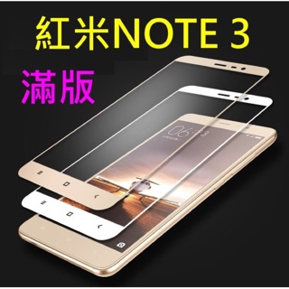 【出清】【滿版】小米 紅米 Note 3 9H 鋼化玻璃 保護貼