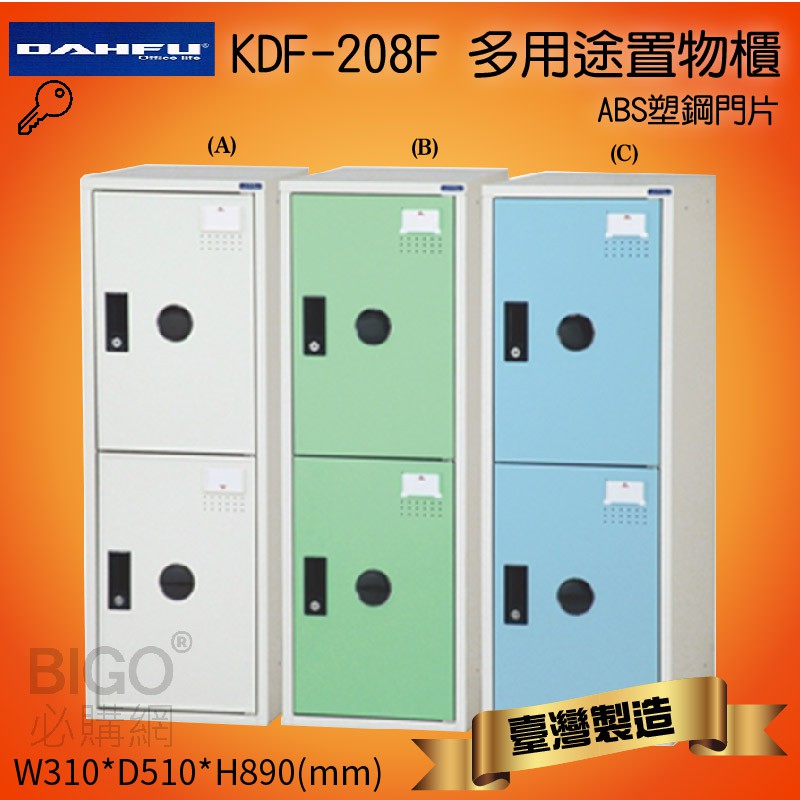 好好收納 大富 多用途鋼製 組合式 置物櫃 KDF-208F(含鑰匙鎖) 收納櫃 衣櫃 可組合 鐵櫃 收納 塑鋼門片