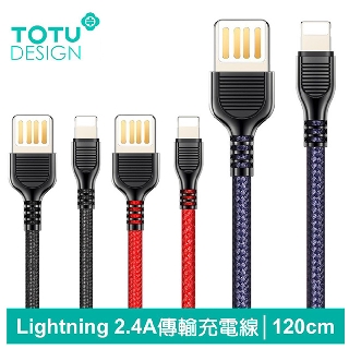 TOTU iPhone/Lightning充電線傳輸線 2.4A快充 無雙系列 120cm