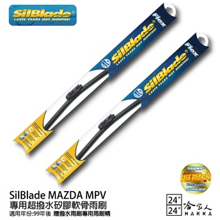 SilBlade MAZDA MPV 矽膠撥水雨刷 24+24 贈雨刷精 99年後 哈家人