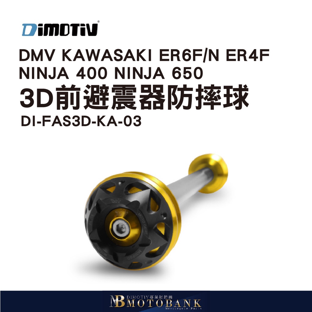 [MOTOBANK]德國DMV KAWASAKI ER4F NINJA 400 650 3D前避震器防摔球