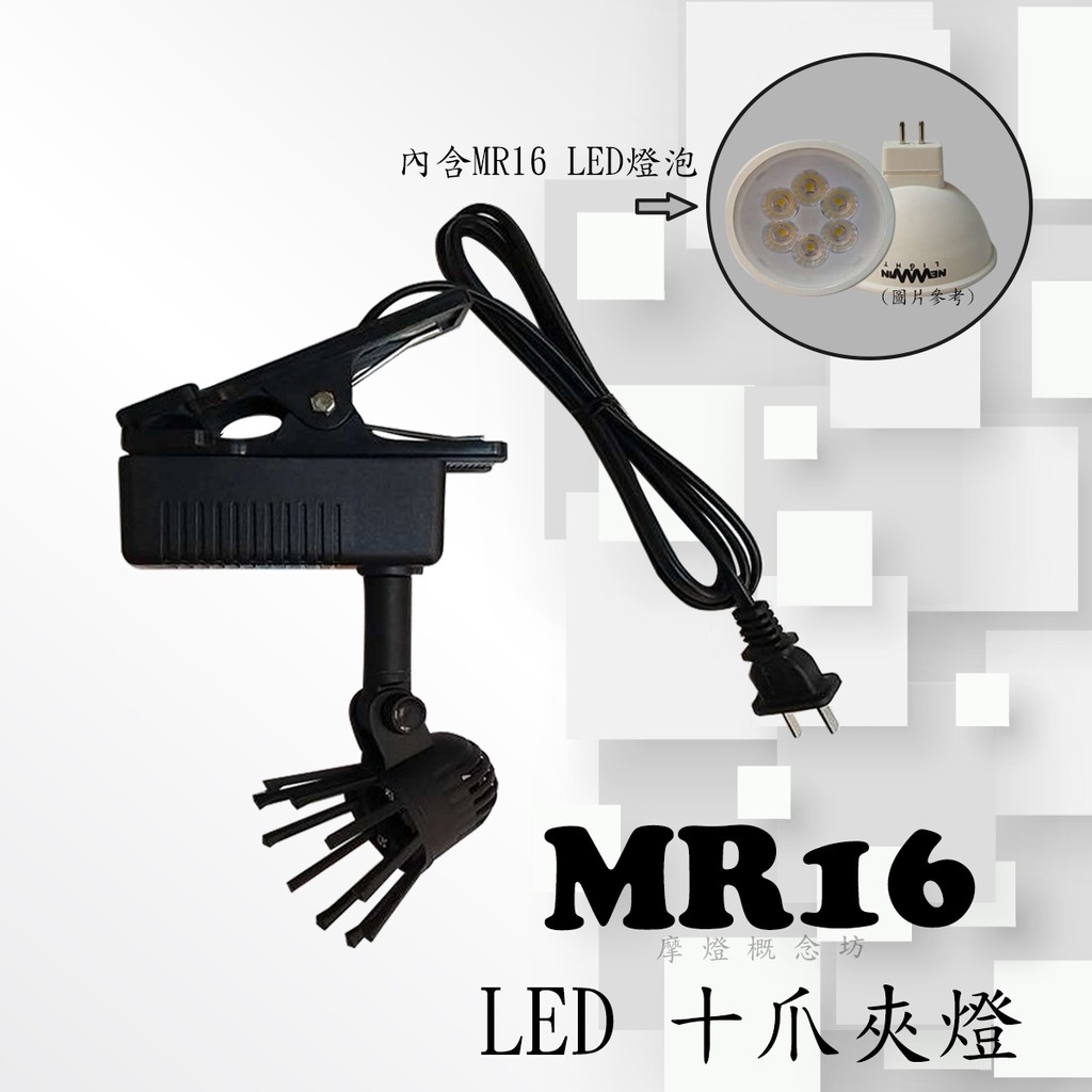 CK0453 MR16 LED 十爪夾燈 ，居家、展示、餐廳、夜市必備燈款【內含LED燈泡】