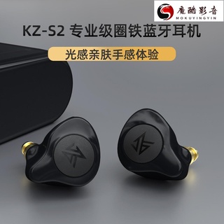 【熱銷】原廠授權 KZ S2第三代圈鐵藍牙耳機無線藍牙雙耳跑步運動入耳式高性能遊戲耳機 通用華為蘋果小米魔酷影音商行