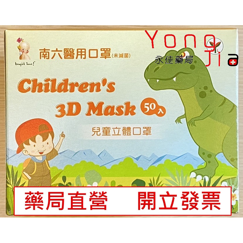 【南六】 立體醫療口罩 幼幼口罩 50入 12cmX9cm CNS14774 幼兒 現貨 藥局直營