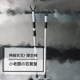 小老闆の百寶屋 衣叉 撐衣桿 伸縮桿 掛衣服桿子 伸縮衣叉 衣叉桿 鋁衣叉
