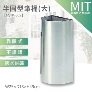 LG樂鋼 臺灣製造 頂級厚304不鏽鋼製【靠牆式半圓型傘桶(大) / YP620-A ☆不鏽鋼垃圾桶/雨傘架/雨傘筒】