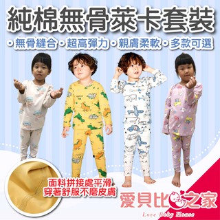 愛北鼻 臺灣現貨 純棉無痕睡衣 兒童睡衣 無骨萊卡套裝 長袖套裝 超高彈力 親膚柔軟 大童可穿