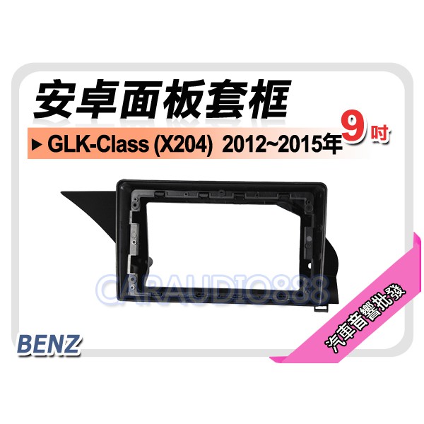 【提供七天鑑賞】賓士 GLK-Class (X204) 2012~2015年 9吋安卓面板框 套框 MZ-9204IX
