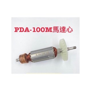PDA-100M砂輪機 馬達芯含稅