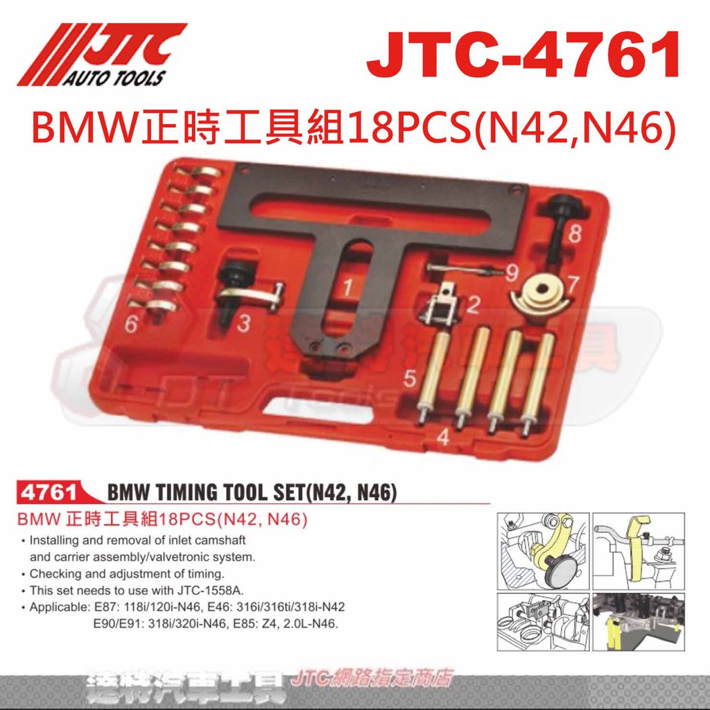 JTC-4761 BMW正時工具組18PCS(N42,N46)☆達特汽車工具☆JTC 4761