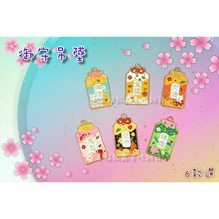 合金-御守-滴油吊飾/日式掛件/吊墜/鑰匙圈配件/耳環DIY材料/手作【幸福瓢蟲手作雜貨】