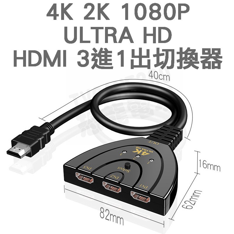 4K 2K 1080P ULTRA HDMI 1.4 切換器 3進1出 三進一出 分接器 免插電供電【台中恐龍電玩】