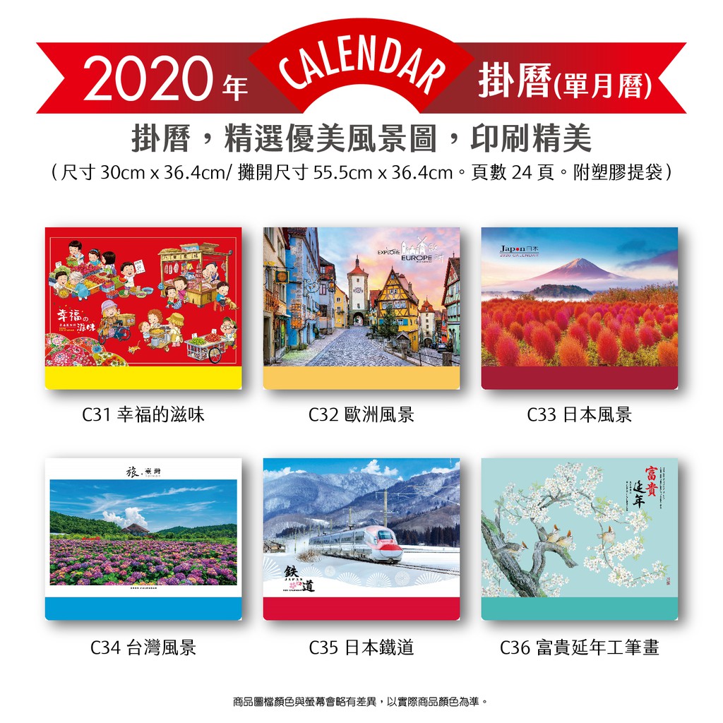 《2020年系列》2020年掛曆/單月曆/年曆/風景月曆/行事曆/插畫/台灣/日本/鐵道/世界風景