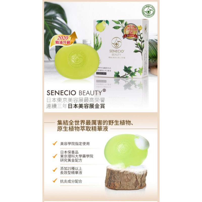 【SENECIO】再生修護美肌皂 (精油升級版)