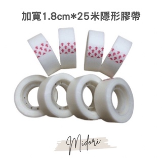 Midori小商店 ▎ 隱形膠帶/加寬1.8cm*25米/可寫字無痕膠帶紙/手撕/隱形/膠帶