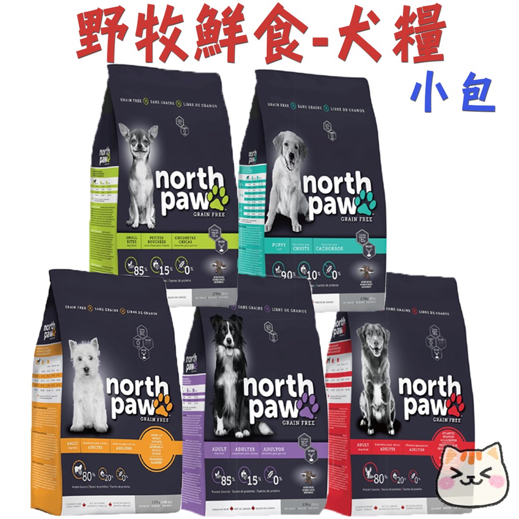 North Paw 野牧鮮食 狗飼料 小包 幼犬 成犬 小型犬  野牧狗飼料 海鮮龍蝦 羊肉地瓜【優格小喵】