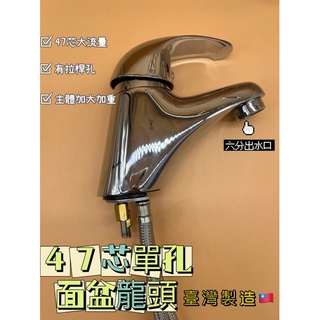 無尾熊精品衛浴~【正臺製 日本芯】超大流量 47芯單孔 面盆龍頭 臉盆龍頭 洗手檯龍頭 大水量 47芯臉盆水龍頭