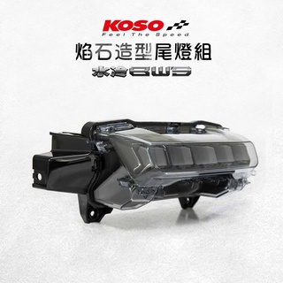 KOSO | 焰石尾燈 水冷BWS LED尾燈 後燈組 尾燈組煞車燈 剎車燈 尾燈 後燈 後方向燈 水冷B 125