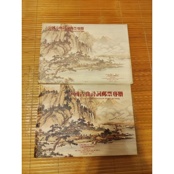 民國81年 特308中國古典詩詞郵票專冊（含封套 4枚一套郵票 首日封）