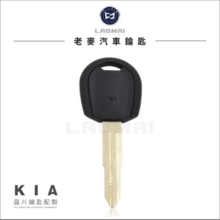 [ 老麥汽車鑰匙 ] KIA 韓國 起亞汽車 電腦晶片鑰匙 晶片鎖匙 拷貝 複製 備份 配鎖 KEY 打汽車鑰匙