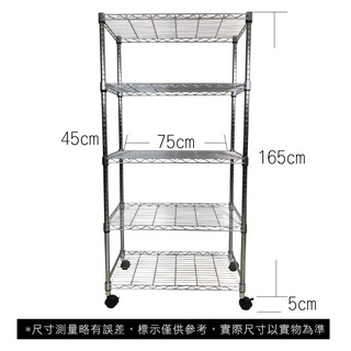 【我塑我形】免運 75 x 45 x 170 cm 移動式萬用鐵力士鍍鉻五層收納架 收納架 置物架 鐵力士架 五層架