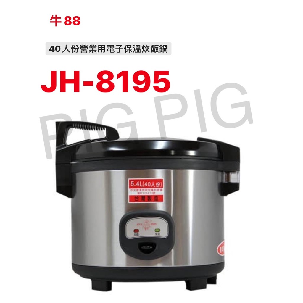 📣 JINN HSIN 牛88 40人份營業用電子保溫炊飯鍋 型號 : JH-8195(內售專用內鍋、原廠防焦墊