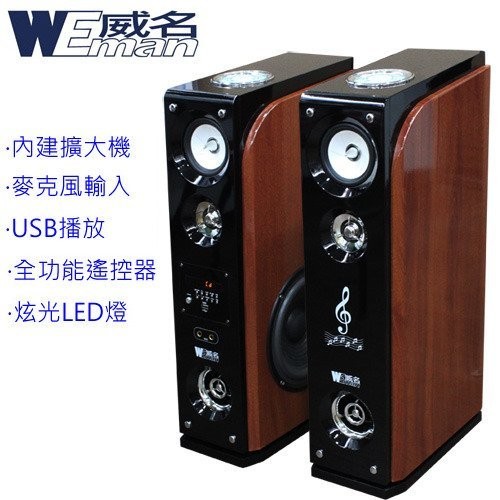 【WEMAN威名】 主動式RMVB多媒體卡拉OK喇叭組(WLS-358P)
