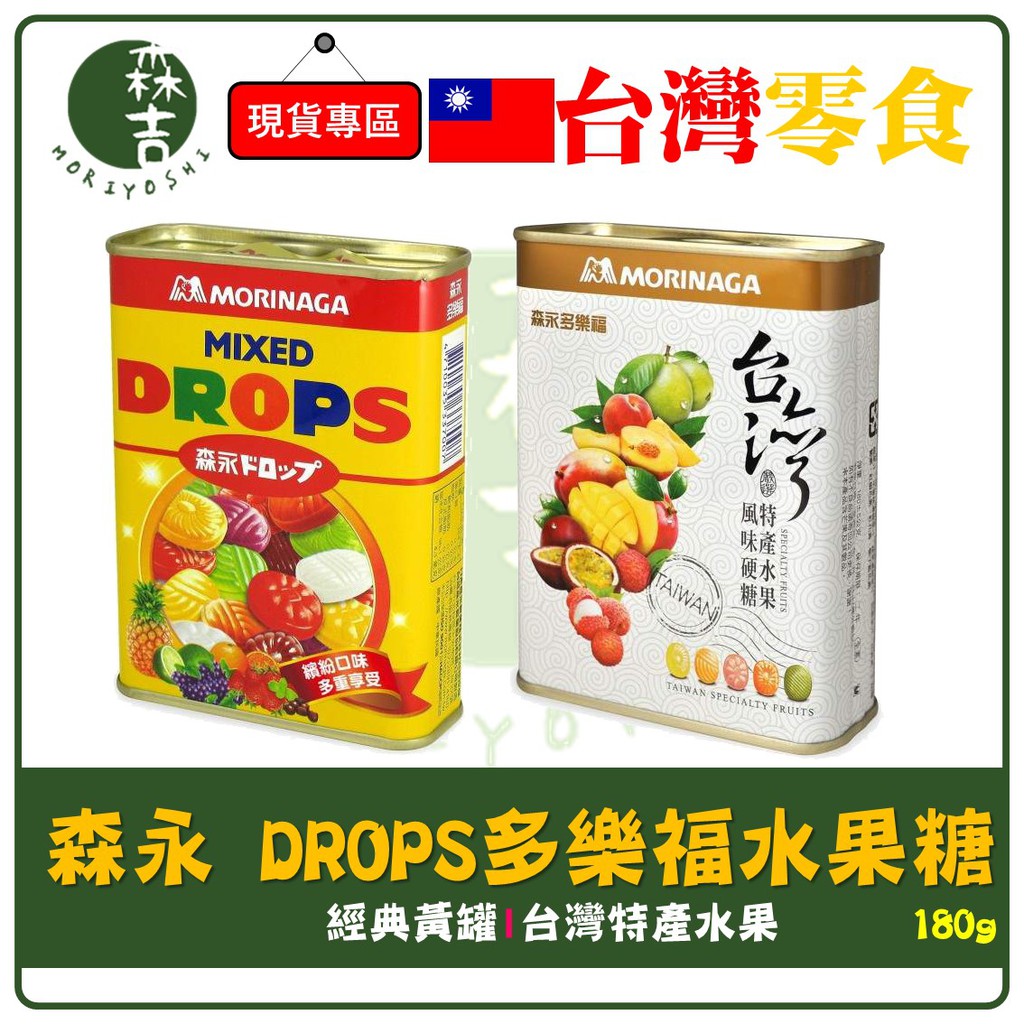 全館附發票 森永製菓 DROPS 多樂福水果糖 古早味鐵盒 台灣限定 風味特產水果