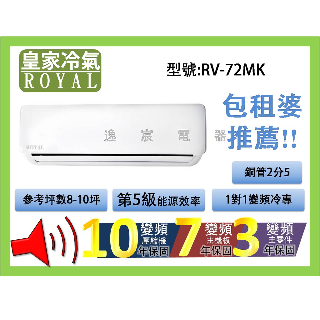 逸宸 Royal 皇家冷氣8 10坪變頻冷專分離式冷氣rv 72mk 蝦皮購物