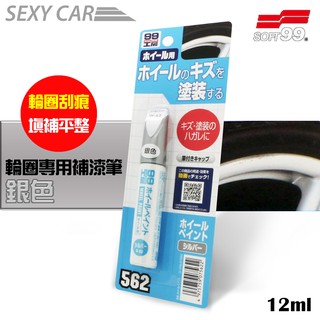 SC-SOFT99 輪圈專用補漆筆-銀色 鋁製輪圈 鐵製輪圈 樹脂輪圈 刮痕填補平整 刮痕 汙垢 油汙 鏽斑 清潔乾淨