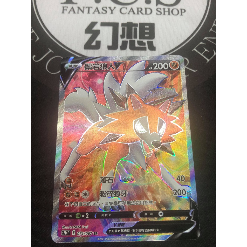 [幻想卡鋪] PTCG 中文版 S7D 071 鬃岩狼人V SR