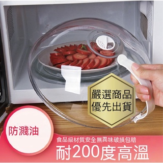【嚴選商品 優先出貨】微波爐專用加熱蓋防油防濺蓋食物保鮮蓋熱飯耐高溫食品通用熱菜盤
