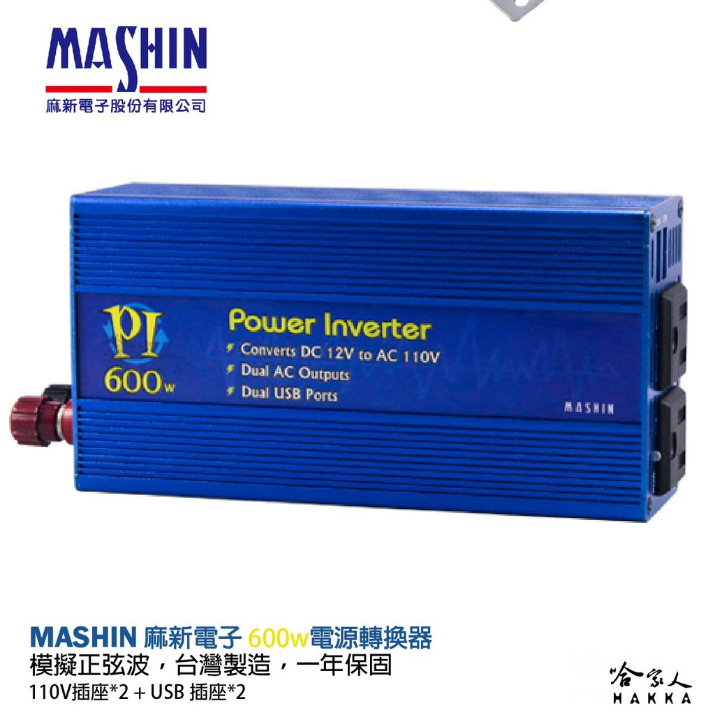 麻新電子pi 600 600w 電源轉換器模擬正弦波12v 轉110v 過載保護dc 轉ac 哈家人 蝦皮商城 Line購物