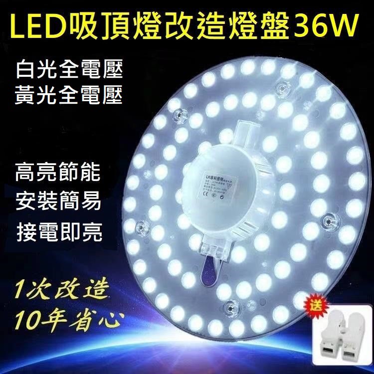 LED 吸頂燈 風扇燈 圓型燈管改造燈板套件 圓形光源貼片 2835 Led燈盤 一體模組  110V  30W 36W