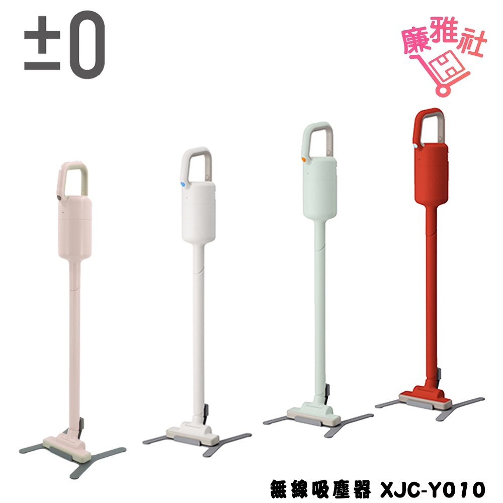 【正負零±0】電池式無線吸塵器 XJC-Y010 免運